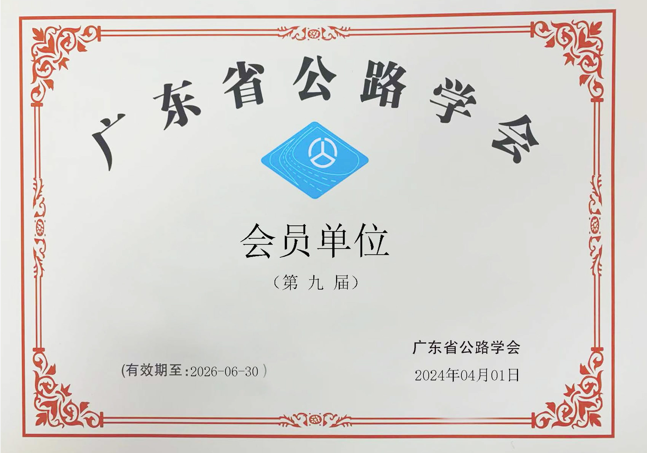 广东省公路学会